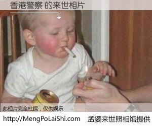 #孟婆来世照相馆# 【香港警察 来世的未来相片】一碗梦婆汤，忘却了今生爱与痛，了无牵挂进入轮回。再相遇，已是天涯陌路人。可否借我一双慧眼，看清今生与来世？孟婆来世照相馆，触摸你的未来。香港警察 来世的未来相片，有图有真相：