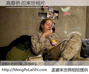 #孟婆来世照相馆# 【高春艳 来世的未来相片】一碗梦婆汤，忘却了今生爱与痛，了无牵挂进入轮回。再相遇，已是天涯陌路人。可否借我一双慧眼，看清今生与来世？孟婆来世照相馆，触摸你的未来。高春艳 来世的未来相片，有图有真相：