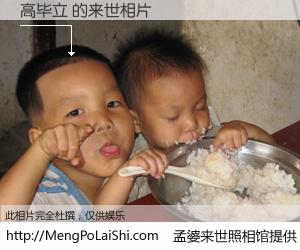 #孟婆来世照相馆# 【高毕立 来世的未来相片】一碗梦婆汤，忘却了今生爱与痛，了无牵挂进入轮回。再相遇，已是天涯陌路人。可否借我一双慧眼，看清今生与来世？孟婆来世照相馆，触摸你的未来。高毕立 来世的未来相片，有图有真相：