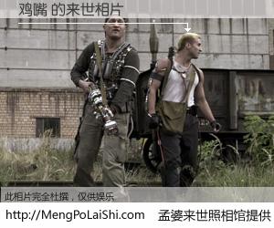 #孟婆来世照相馆# 【鸡嘴 来世的未来相片】一碗梦婆汤，忘却了今生爱与痛，了无牵挂进入轮回。再相遇，已是天涯陌路人。可否借我一双慧眼，看清今生与来世？孟婆来世照相馆，触摸你的未来。鸡嘴 来世的未来相片，有图有真相：