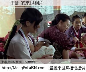 #孟婆来世照相馆# 【黃于珊 来世的未来相片】一碗梦婆汤，忘却了今生爱与痛，了无牵挂进入轮回。再相遇，已是天涯陌路人。可否借我一双慧眼，看清今生与来世？孟婆来世照相馆，触摸你的未来。黃于珊 来世的未来相片，有图有真相：