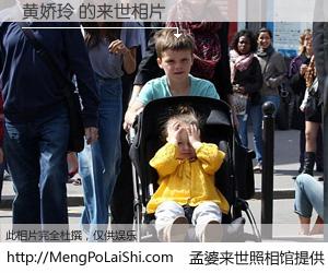 #孟婆来世照相馆# 【黄娇玲 来世的未来相片】一碗梦婆汤，忘却了今生爱与痛，了无牵挂进入轮回。再相遇，已是天涯陌路人。可否借我一双慧眼，看清今生与来世？孟婆来世照相馆，触摸你的未来。黄娇玲 来世的未来相片，有图有真相：