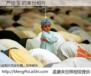 #孟婆来世照相馆# 【严佳玉 来世的未来相片】一碗梦婆汤，忘却了今生爱与痛，了无牵挂进入轮回。再相遇，已是天涯陌路人。可否借我一双慧眼，看清今生与来世？孟婆来世照相馆，触摸你的未来。严佳玉 来世的未来相片，有图有真相：