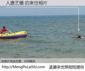 #孟婆来世照相馆# 【人唐艺榛 来世的未来相片】一碗梦婆汤，忘却了今生爱与痛，了无牵挂进入轮回。再相遇，已是天涯陌路人。可否借我一双慧眼，看清今生与来世？孟婆来世照相馆，触摸你的未来。人唐艺榛 来世的未来相片，有图有真相：