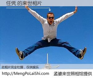 #孟婆来世照相馆# 【任凭 来世的未来相片】一碗梦婆汤，忘却了今生爱与痛，了无牵挂进入轮回。再相遇，已是天涯陌路人。可否借我一双慧眼，看清今生与来世？孟婆来世照相馆，触摸你的未来。任凭 来世的未来相片，有图有真相：