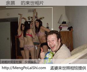 #孟婆来世照相馆# 【余慕蓮 来世的未来相片】一碗梦婆汤，忘却了今生爱与痛，了无牵挂进入轮回。再相遇，已是天涯陌路人。可否借我一双慧眼，看清今生与来世？孟婆来世照相馆，触摸你的未来。余慕蓮 来世的未来相片，有图有真相：