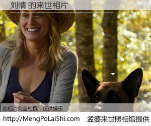 #孟婆来世照相馆# 【刘情 来世的未来相片】一碗梦婆汤，忘却了今生爱与痛，了无牵挂进入轮回。再相遇，已是天涯陌路人。可否借我一双慧眼，看清今生与来世？孟婆来世照相馆，触摸你的未来。刘情 来世的未来相片，有图有真相：