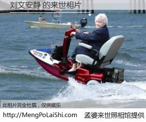 #孟婆来世照相馆# 【刘文安静 来世的未来相片】一碗梦婆汤，忘却了今生爱与痛，了无牵挂进入轮回。再相遇，已是天涯陌路人。可否借我一双慧眼，看清今生与来世？孟婆来世照相馆，触摸你的未来。刘文安静 来世的未来相片，有图有真相：