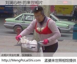 #孟婆来世照相馆# 【刘澜心怡 来世的未来相片】一碗梦婆汤，忘却了今生爱与痛，了无牵挂进入轮回。再相遇，已是天涯陌路人。可否借我一双慧眼，看清今生与来世？孟婆来世照相馆，触摸你的未来。刘澜心怡 来世的未来相片，有图有真相：