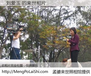 #孟婆来世照相馆# 【刘爱玉 来世的未来相片】一碗梦婆汤，忘却了今生爱与痛，了无牵挂进入轮回。再相遇，已是天涯陌路人。可否借我一双慧眼，看清今生与来世？孟婆来世照相馆，触摸你的未来。刘爱玉 来世的未来相片，有图有真相：