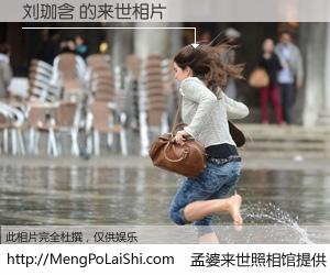 #孟婆来世照相馆# 【刘珈含 来世的未来相片】一碗梦婆汤，忘却了今生爱与痛，了无牵挂进入轮回。再相遇，已是天涯陌路人。可否借我一双慧眼，看清今生与来世？孟婆来世照相馆，触摸你的未来。刘珈含 来世的未来相片，有图有真相：