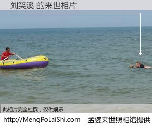 #孟婆来世照相馆# 【刘笑溪 来世的未来相片】一碗梦婆汤，忘却了今生爱与痛，了无牵挂进入轮回。再相遇，已是天涯陌路人。可否借我一双慧眼，看清今生与来世？孟婆来世照相馆，触摸你的未来。刘笑溪 来世的未来相片，有图有真相：