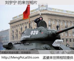 #孟婆来世照相馆# 【刘宇宁 来世的未来相片】一碗梦婆汤，忘却了今生爱与痛，了无牵挂进入轮回。再相遇，已是天涯陌路人。可否借我一双慧眼，看清今生与来世？孟婆来世照相馆，触摸你的未来。刘宇宁 来世的未来相片，有图有真相：