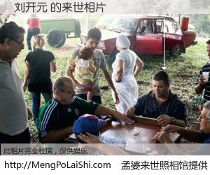 #孟婆来世照相馆# 【刘开元 来世的未来相片】一碗梦婆汤，忘却了今生爱与痛，了无牵挂进入轮回。再相遇，已是天涯陌路人。可否借我一双慧眼，看清今生与来世？孟婆来世照相馆，触摸你的未来。刘开元 来世的未来相片，有图有真相：