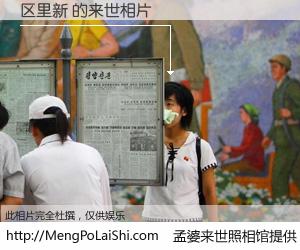 #孟婆来世照相馆# 【区里新 来世的未来相片】一碗梦婆汤，忘却了今生爱与痛，了无牵挂进入轮回。再相遇，已是天涯陌路人。可否借我一双慧眼，看清今生与来世？孟婆来世照相馆，触摸你的未来。区里新 来世的未来相片，有图有真相：