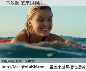 #孟婆来世照相馆# 【卞汉超 来世的未来相片】一碗梦婆汤，忘却了今生爱与痛，了无牵挂进入轮回。再相遇，已是天涯陌路人。可否借我一双慧眼，看清今生与来世？孟婆来世照相馆，触摸你的未来。卞汉超 来世的未来相片，有图有真相：
