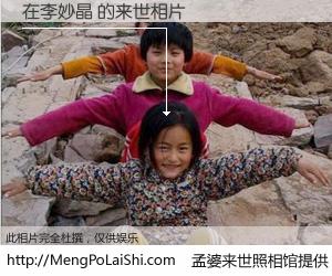 #孟婆来世照相馆# 【在李妙晶 来世的未来相片】一碗梦婆汤，忘却了今生爱与痛，了无牵挂进入轮回。再相遇，已是天涯陌路人。可否借我一双慧眼，看清今生与来世？孟婆来世照相馆，触摸你的未来。在李妙晶 来世的未来相片，有图有真相：