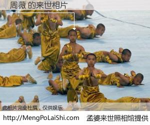 #孟婆来世照相馆# 【周薇 来世的未来相片】一碗梦婆汤，忘却了今生爱与痛，了无牵挂进入轮回。再相遇，已是天涯陌路人。可否借我一双慧眼，看清今生与来世？孟婆来世照相馆，触摸你的未来。周薇 来世的未来相片，有图有真相：