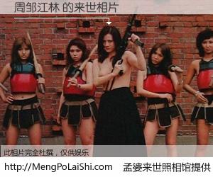 #孟婆来世照相馆# 【周邹江林 来世的未来相片】一碗梦婆汤，忘却了今生爱与痛，了无牵挂进入轮回。再相遇，已是天涯陌路人。可否借我一双慧眼，看清今生与来世？孟婆来世照相馆，触摸你的未来。周邹江林 来世的未来相片，有图有真相：