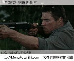 #孟婆来世照相馆# 【姚贵新 来世的未来相片】一碗梦婆汤，忘却了今生爱与痛，了无牵挂进入轮回。再相遇，已是天涯陌路人。可否借我一双慧眼，看清今生与来世？孟婆来世照相馆，触摸你的未来。姚贵新 来世的未来相片，有图有真相：