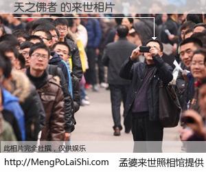 #孟婆来世照相馆# 【天之佛者 来世的未来相片】一碗梦婆汤，忘却了今生爱与痛，了无牵挂进入轮回。再相遇，已是天涯陌路人。可否借我一双慧眼，看清今生与来世？孟婆来世照相馆，触摸你的未来。天之佛者 来世的未来相片，有图有真相：