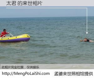 #孟婆来世照相馆# 【太君 来世的未来相片】一碗梦婆汤，忘却了今生爱与痛，了无牵挂进入轮回。再相遇，已是天涯陌路人。可否借我一双慧眼，看清今生与来世？孟婆来世照相馆，触摸你的未来。太君 来世的未来相片，有图有真相：