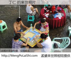 #孟婆来世照相馆# 【張丁仁 来世的未来相片】一碗梦婆汤，忘却了今生爱与痛，了无牵挂进入轮回。再相遇，已是天涯陌路人。可否借我一双慧眼，看清今生与来世？孟婆来世照相馆，触摸你的未来。張丁仁 来世的未来相片，有图有真相：