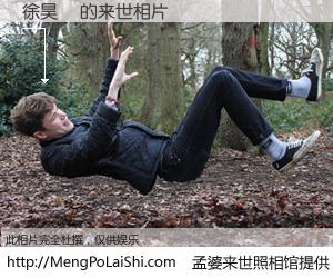 #孟婆来世照相馆# 【徐昊旻 来世的未来相片】一碗梦婆汤，忘却了今生爱与痛，了无牵挂进入轮回。再相遇，已是天涯陌路人。可否借我一双慧眼，看清今生与来世？孟婆来世照相馆，触摸你的未来。徐昊旻 来世的未来相片，有图有真相：