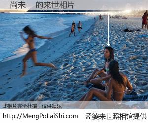 #孟婆来世照相馆# 【尚未來 来世的未来相片】一碗梦婆汤，忘却了今生爱与痛，了无牵挂进入轮回。再相遇，已是天涯陌路人。可否借我一双慧眼，看清今生与来世？孟婆来世照相馆，触摸你的未来。尚未來 来世的未来相片，有图有真相：