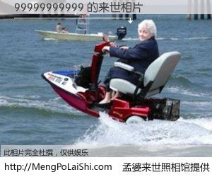 #孟婆来世照相馆# 【99999999999 来世的未来相片】一碗梦婆汤，忘却了今生爱与痛，了无牵挂进入轮回。再相遇，已是天涯陌路人。可否借我一双慧眼，看清今生与来世？孟婆来世照相馆，触摸你的未来。99999999999 来世的未来相片，有图有真相：