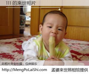 #孟婆来世照相馆# 【111 来世的未来相片】一碗梦婆汤，忘却了今生爱与痛，了无牵挂进入轮回。再相遇，已是天涯陌路人。可否借我一双慧眼，看清今生与来世？孟婆来世照相馆，触摸你的未来。111 来世的未来相片，有图有真相：