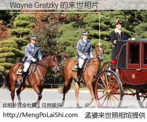 #孟婆来世照相馆# 【Wayne Gretzky 来世的未来相片】一碗梦婆汤，忘却了今生爱与痛，了无牵挂进入轮回。再相遇，已是天涯陌路人。可否借我一双慧眼，看清今生与来世？孟婆来世照相馆，触摸你的未来。Wayne Gretzky 来世的未来相片，有图有真相：