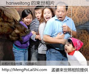 #孟婆来世照相馆# 【hanweitong 来世的未来相片】一碗梦婆汤，忘却了今生爱与痛，了无牵挂进入轮回。再相遇，已是天涯陌路人。可否借我一双慧眼，看清今生与来世？孟婆来世照相馆，触摸你的未来。hanweitong 来世的未来相片，有图有真相：