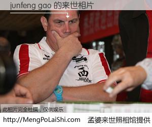 #孟婆来世照相馆# 【junfeng gao 来世的未来相片】一碗梦婆汤，忘却了今生爱与痛，了无牵挂进入轮回。再相遇，已是天涯陌路人。可否借我一双慧眼，看清今生与来世？孟婆来世照相馆，触摸你的未来。junfeng gao 来世的未来相片，有图有真相：