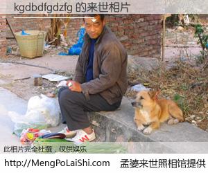 #孟婆来世照相馆# 【kgdbdfgdzfg 来世的未来相片】一碗梦婆汤，忘却了今生爱与痛，了无牵挂进入轮回。再相遇，已是天涯陌路人。可否借我一双慧眼，看清今生与来世？孟婆来世照相馆，触摸你的未来。kgdbdfgdzfg 来世的未来相片，有图有真相：