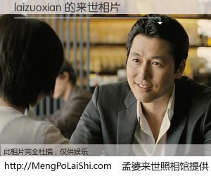 #孟婆来世照相馆# 【laizuoxian 来世的未来相片】一碗梦婆汤，忘却了今生爱与痛，了无牵挂进入轮回。再相遇，已是天涯陌路人。可否借我一双慧眼，看清今生与来世？孟婆来世照相馆，触摸你的未来。laizuoxian 来世的未来相片，有图有真相：