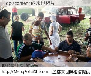 #孟婆来世照相馆# 【api/content 来世的未来相片】一碗梦婆汤，忘却了今生爱与痛，了无牵挂进入轮回。再相遇，已是天涯陌路人。可否借我一双慧眼，看清今生与来世？孟婆来世照相馆，触摸你的未来。api/content 来世的未来相片，有图有真相：