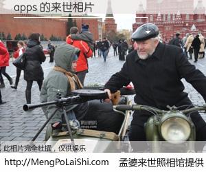 #孟婆来世照相馆# 【apps 来世的未来相片】一碗梦婆汤，忘却了今生爱与痛，了无牵挂进入轮回。再相遇，已是天涯陌路人。可否借我一双慧眼，看清今生与来世？孟婆来世照相馆，触摸你的未来。apps 来世的未来相片，有图有真相：