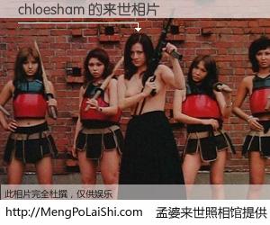 #孟婆来世照相馆# 【chloesham 来世的未来相片】一碗梦婆汤，忘却了今生爱与痛，了无牵挂进入轮回。再相遇，已是天涯陌路人。可否借我一双慧眼，看清今生与来世？孟婆来世照相馆，触摸你的未来。chloesham 来世的未来相片，有图有真相：