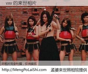 #孟婆来世照相馆# 【vxv 来世的未来相片】一碗梦婆汤，忘却了今生爱与痛，了无牵挂进入轮回。再相遇，已是天涯陌路人。可否借我一双慧眼，看清今生与来世？孟婆来世照相馆，触摸你的未来。vxv 来世的未来相片，有图有真相：