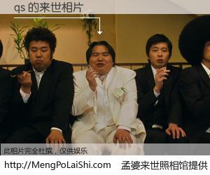 #孟婆来世照相馆# 【qs 来世的未来相片】一碗梦婆汤，忘却了今生爱与痛，了无牵挂进入轮回。再相遇，已是天涯陌路人。可否借我一双慧眼，看清今生与来世？孟婆来世照相馆，触摸你的未来。qs 来世的未来相片，有图有真相：
