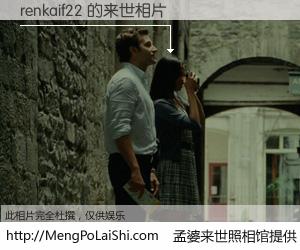 #孟婆来世照相馆# 【renkaif22 来世的未来相片】一碗梦婆汤，忘却了今生爱与痛，了无牵挂进入轮回。再相遇，已是天涯陌路人。可否借我一双慧眼，看清今生与来世？孟婆来世照相馆，触摸你的未来。renkaif22 来世的未来相片，有图有真相：