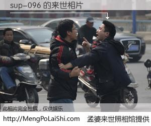 #孟婆来世照相馆# 【sup-096 来世的未来相片】一碗梦婆汤，忘却了今生爱与痛，了无牵挂进入轮回。再相遇，已是天涯陌路人。可否借我一双慧眼，看清今生与来世？孟婆来世照相馆，触摸你的未来。sup-096 来世的未来相片，有图有真相：