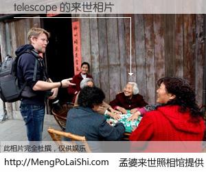 #孟婆来世照相馆# 【telescope 来世的未来相片】一碗梦婆汤，忘却了今生爱与痛，了无牵挂进入轮回。再相遇，已是天涯陌路人。可否借我一双慧眼，看清今生与来世？孟婆来世照相馆，触摸你的未来。telescope 来世的未来相片，有图有真相：