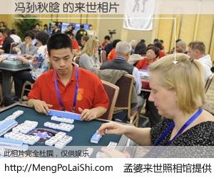 #孟婆来世照相馆# 【冯孙秋晗 来世的未来相片】一碗梦婆汤，忘却了今生爱与痛，了无牵挂进入轮回。再相遇，已是天涯陌路人。可否借我一双慧眼，看清今生与来世？孟婆来世照相馆，触摸你的未来。冯孙秋晗 来世的未来相片，有图有真相：