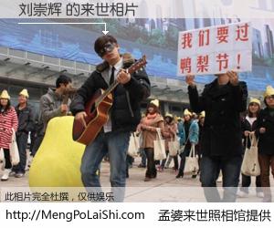 #孟婆来世照相馆# 【刘崇辉 来世的未来相片】一碗梦婆汤，忘却了今生爱与痛，了无牵挂进入轮回。再相遇，已是天涯陌路人。可否借我一双慧眼，看清今生与来世？孟婆来世照相馆，触摸你的未来。刘崇辉 来世的未来相片，有图有真相：