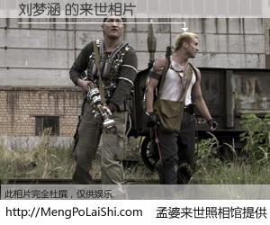 #孟婆来世照相馆# 【刘梦涵 来世的未来相片】一碗梦婆汤，忘却了今生爱与痛，了无牵挂进入轮回。再相遇，已是天涯陌路人。可否借我一双慧眼，看清今生与来世？孟婆来世照相馆，触摸你的未来。刘梦涵 来世的未来相片，有图有真相：