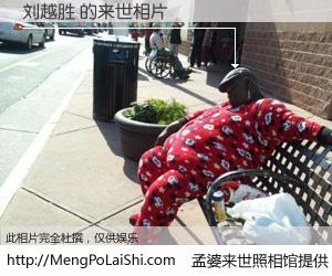#孟婆来世照相馆# 【刘越胜 来世的未来相片】一碗梦婆汤，忘却了今生爱与痛，了无牵挂进入轮回。再相遇，已是天涯陌路人。可否借我一双慧眼，看清今生与来世？孟婆来世照相馆，触摸你的未来。刘越胜 来世的未来相片，有图有真相：