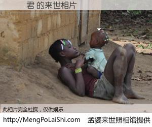 #孟婆来世照相馆# 【劉國君 来世的未来相片】一碗梦婆汤，忘却了今生爱与痛，了无牵挂进入轮回。再相遇，已是天涯陌路人。可否借我一双慧眼，看清今生与来世？孟婆来世照相馆，触摸你的未来。劉國君 来世的未来相片，有图有真相：