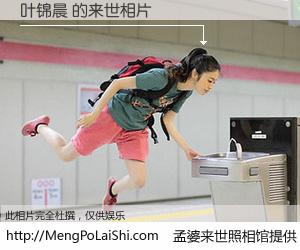 #孟婆来世照相馆# 【叶锦晨 来世的未来相片】一碗梦婆汤，忘却了今生爱与痛，了无牵挂进入轮回。再相遇，已是天涯陌路人。可否借我一双慧眼，看清今生与来世？孟婆来世照相馆，触摸你的未来。叶锦晨 来世的未来相片，有图有真相：